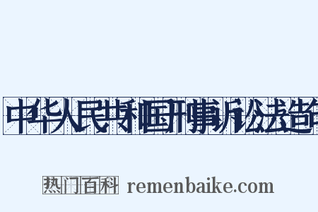 中华人民共和国刑事诉讼法造句是什么意思的图片